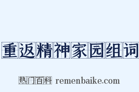 重返精神家园组词是什么意思的图片